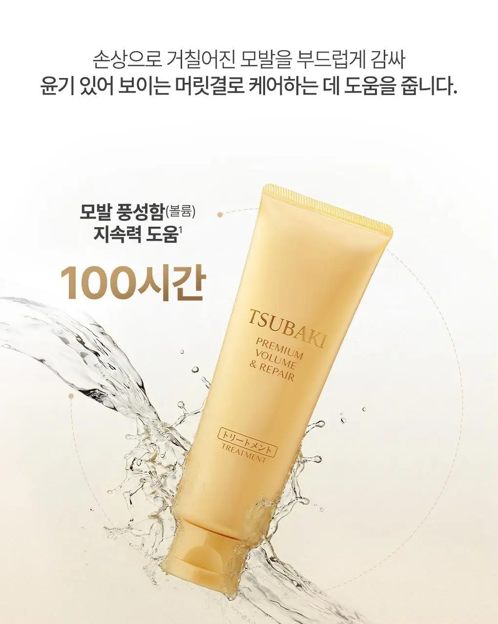 [뿌리볼륨&영양케어] 츠바키 프리미엄 볼륨 & 리페어 트리트먼트 160g 상세페이지 8